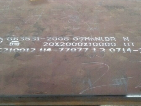 兴宁低温容器板-09MnNiDR